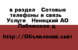  в раздел : Сотовые телефоны и связь » Услуги . Ненецкий АО,Лабожское д.